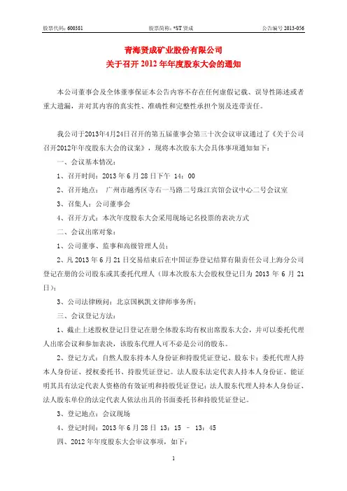 600381    ST贤成关于召开2012年年度股东大会的通知