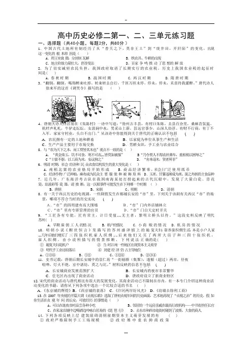 高中历史必修二第一、二、三单元练习题