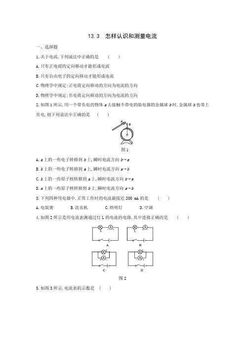 沪粤版九年级物理上册同步练习：13.3 怎样认识和测量电流