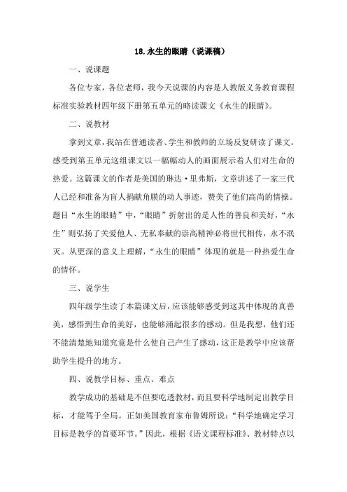 人教版小学语文四年级下册18.永生的眼睛(说课稿)