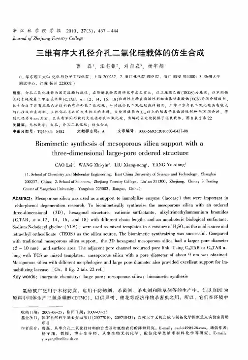 三维有序大孔径介孔二氧化硅载体的仿生合成