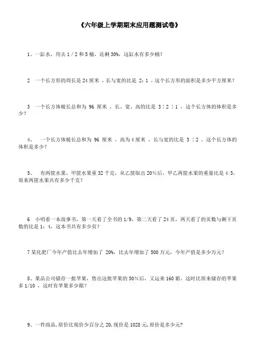 六年级数学应用题大全(答案附后)
