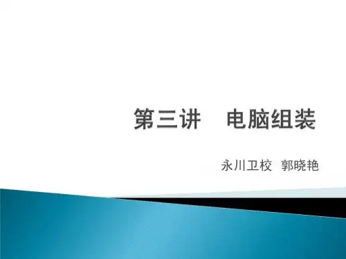 第三讲 电脑组装教程