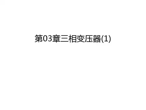 第03章三相变压器(1)复习进程