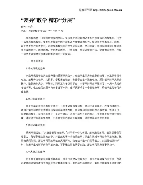 “差异”教学 精彩“分层”