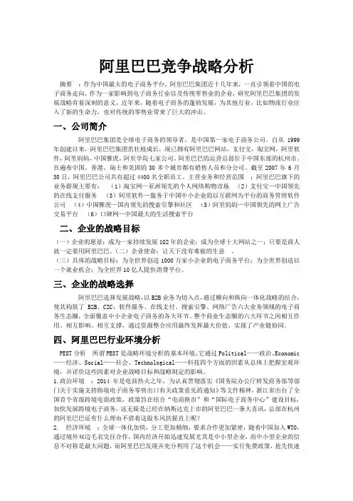阿里巴巴竞争战略分析