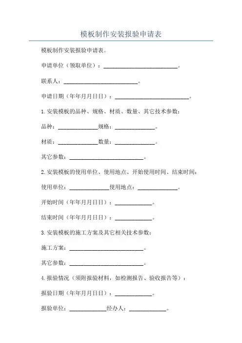 模板制作安装报验申请表