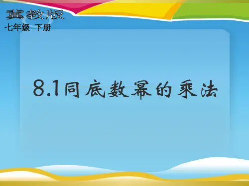 冀教版七年级数学下册:8.1 同底数幂的乘法(共25张PPT)