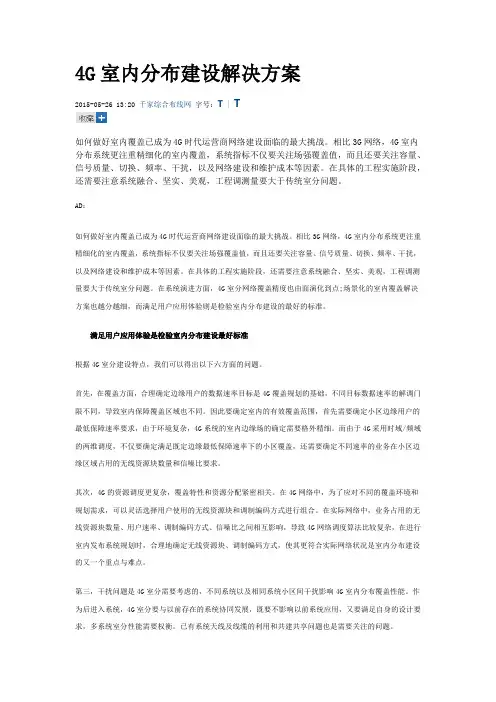 4G室内分布建设解决方案