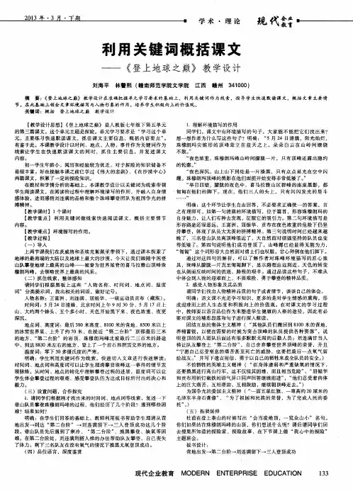 利用关键词概括课文——《登上地球之巅》教学设计