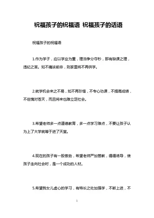 祝福孩子的祝福语 祝福孩子的话语