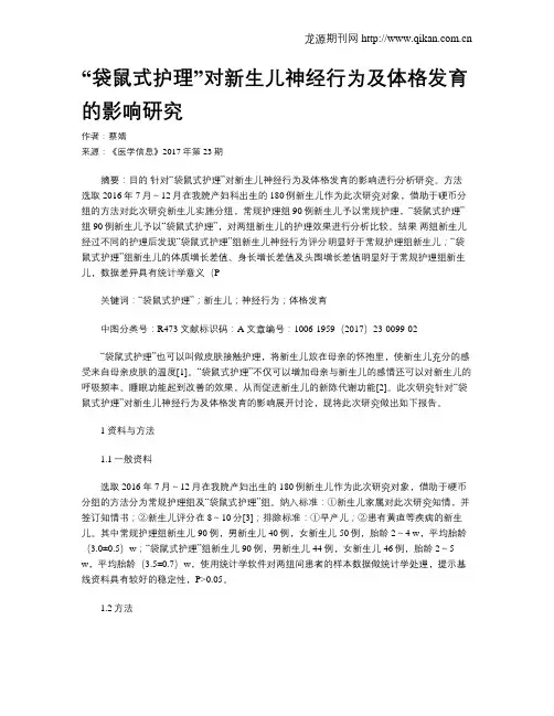“袋鼠式护理”对新生儿神经行为及体格发育的影响研究