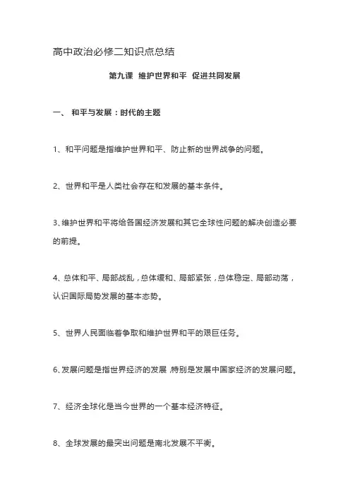 高中政治必修二知识点总结第九课  维护世界和平  促进共同发展