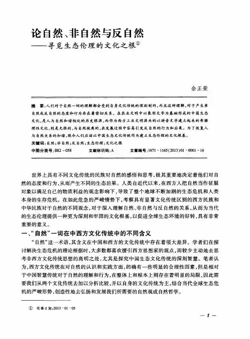 论自然、非自然与反自然——寻觅生态伦理的文化之根