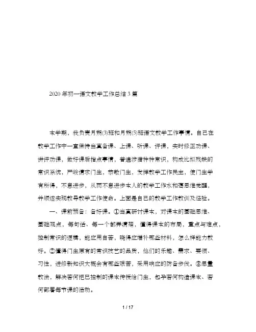 2020年初一语文教学工作总结3篇