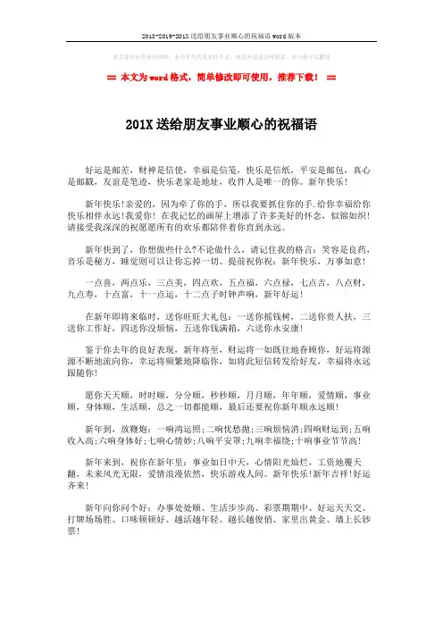 2018-2019-201X送给朋友事业顺心的祝福语word版本 (1页)