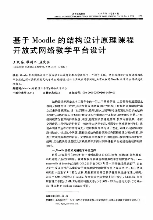 基于Moodle的结构设计原理课程开放式网络教学平台设计