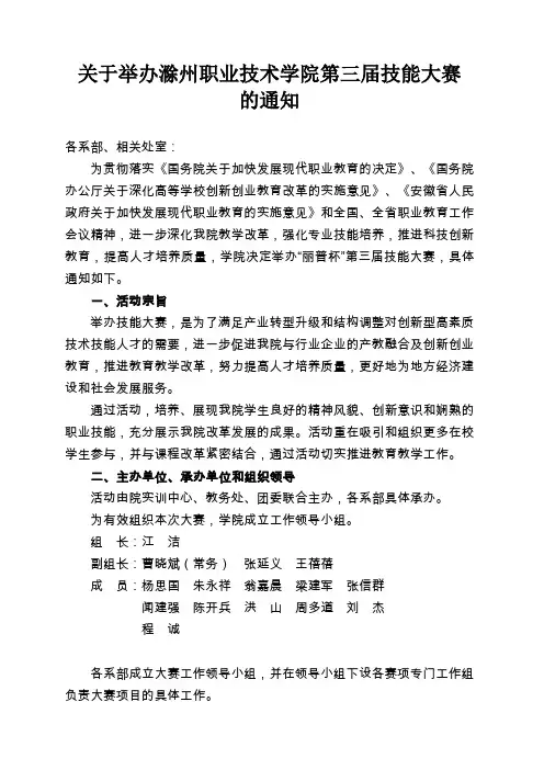 关于举办滁州职业技术学院第三届技能大赛