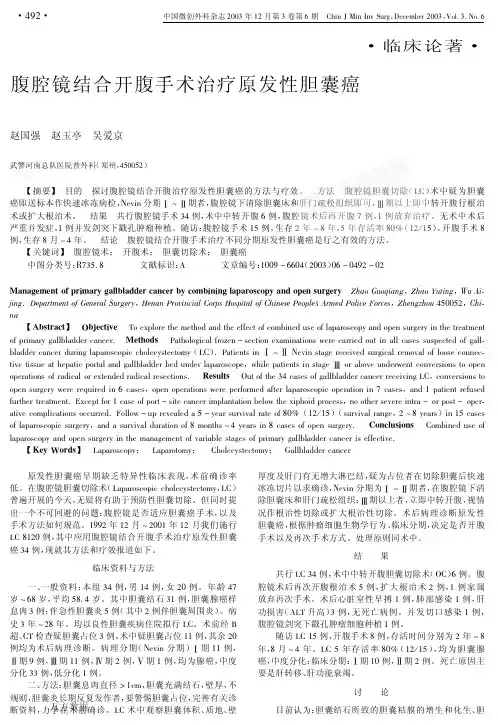 腔镜结合开腹手术治疗原发性胆囊癌