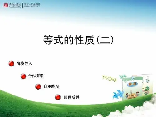 青岛版五四制小学数学四年级下册《等式的性质(二)》课件