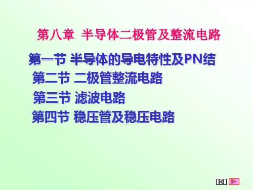 半导体二极管及整流电路