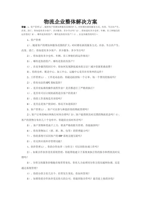 物流企业整体解决方案