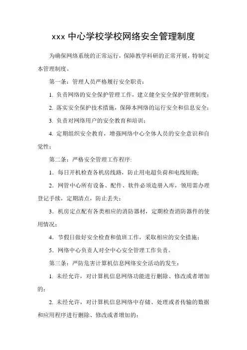 学校网络安全管理制度 2