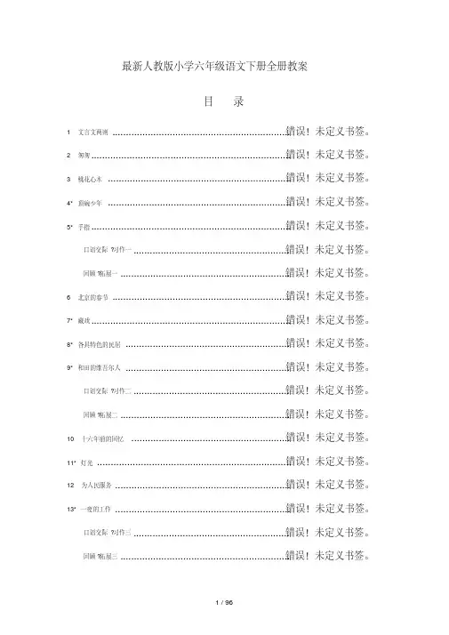 最新人教版小学六年级语文下册全册教案(20200828070222)