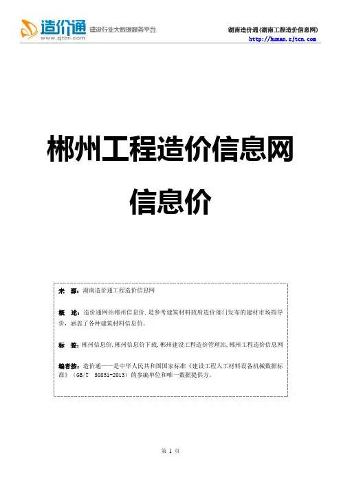 郴州信息价,最新最全郴州工程造价信息网信息价下载