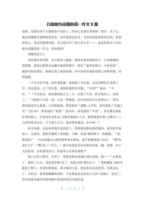 以肩膀为话题的高一作文5篇