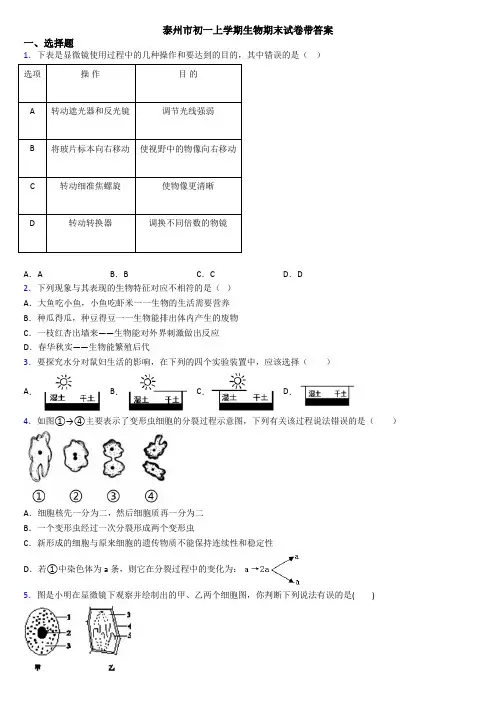 泰州市初一上学期生物期末试卷带答案