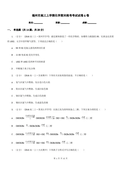 福州市高三上学期化学期末统考考试试卷A卷