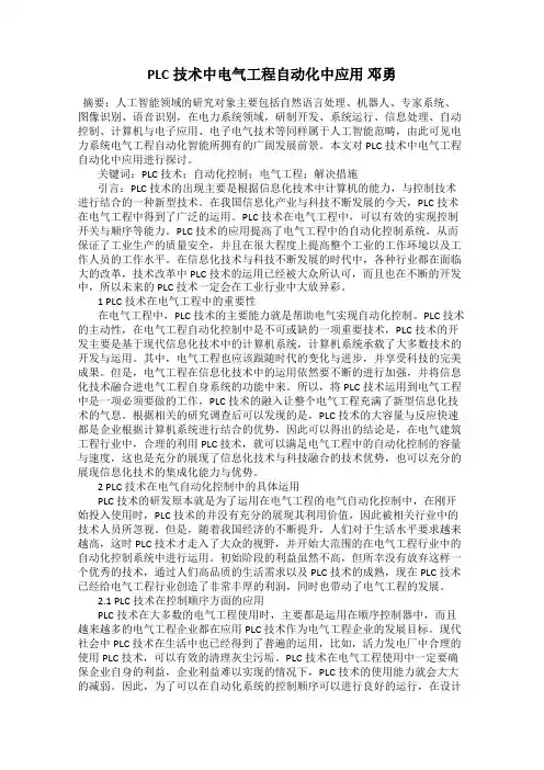 PLC技术中电气工程自动化中应用 邓勇