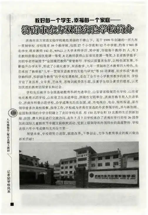 教好每一个学生,幸福每一个家庭—济南市东方双语实验学校简介