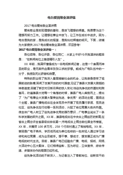 电台爱岗敬业演讲稿