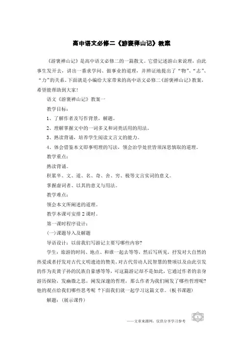 高中语文必修二《游褒禅山记》教案
