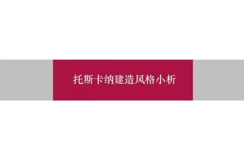 托斯卡纳风格ppt