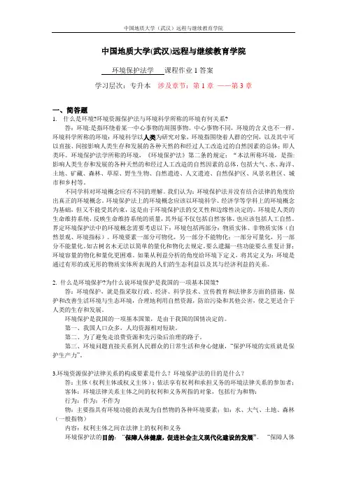 (专升本)环境保护法学作业1答案