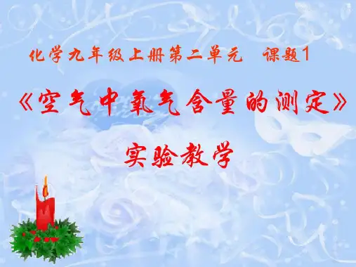 空气中氧气含量的测定
