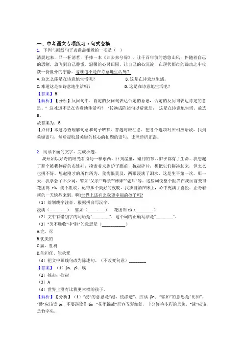 中考语文配套练习册句式变换答案及解析