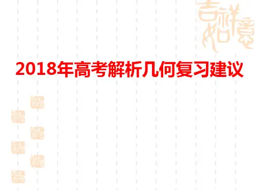 高三一轮复习建议——单元四：平面解析几何