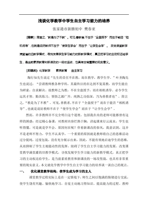 浅谈化学教学中学生自主学习能力的培养