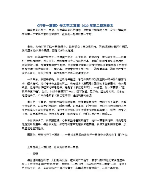 《打开一扇窗》作文范文五篇_2020年高二期末作文