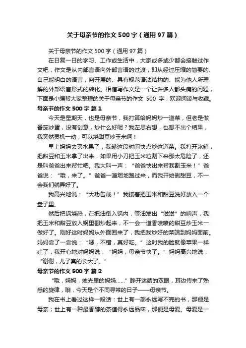关于母亲节的作文500字（通用97篇）