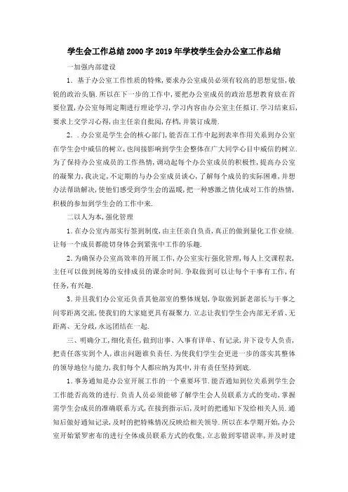 学生会工作总结2000字 2019年学校学生会办公室工作总结 精品