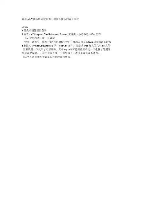 解决win7旗舰版系统自带小游戏不能玩的真正方法