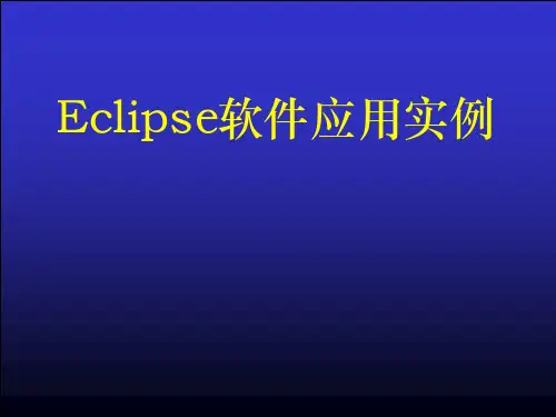 Eclipse油藏数值模拟应用实例