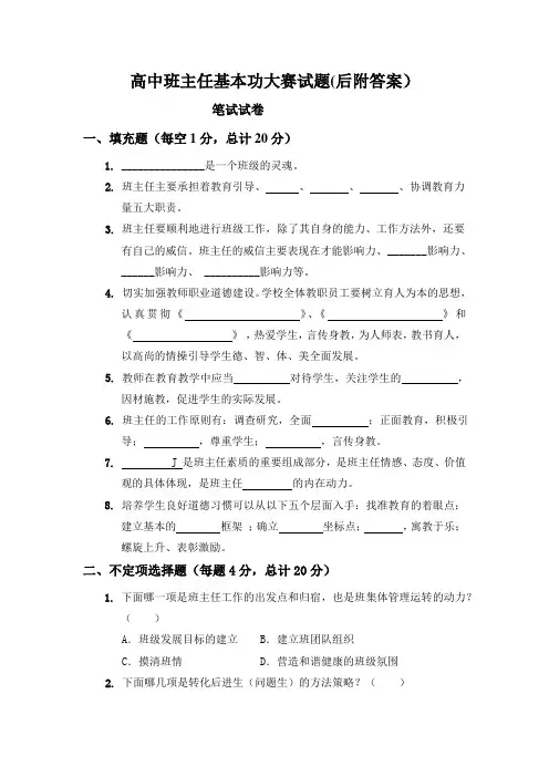 高中班主任基本功大赛试题
