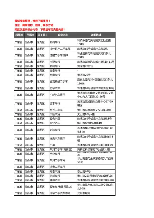 新版广东省汕头市龙湖区二手车企业公司商家户名录单联系方式地址大全82家