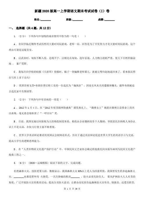 新疆2020版高一上学期语文期末考试试卷(I)卷
